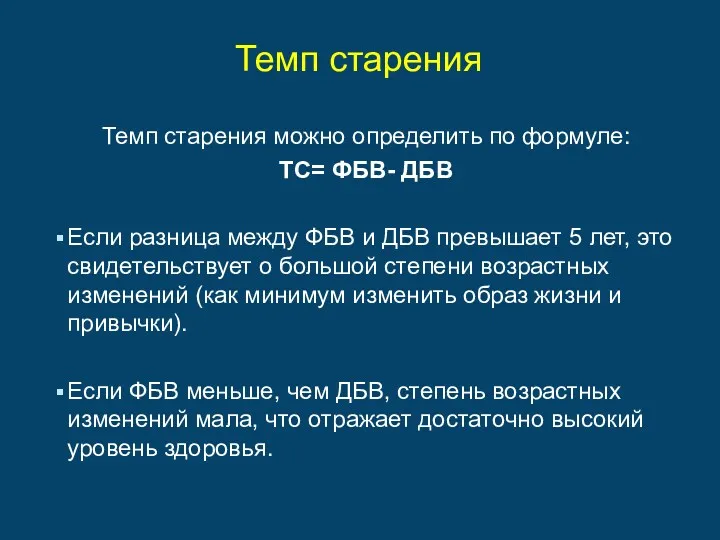 Темп старения Темп старения можно определить по формуле: ТС= ФБВ-