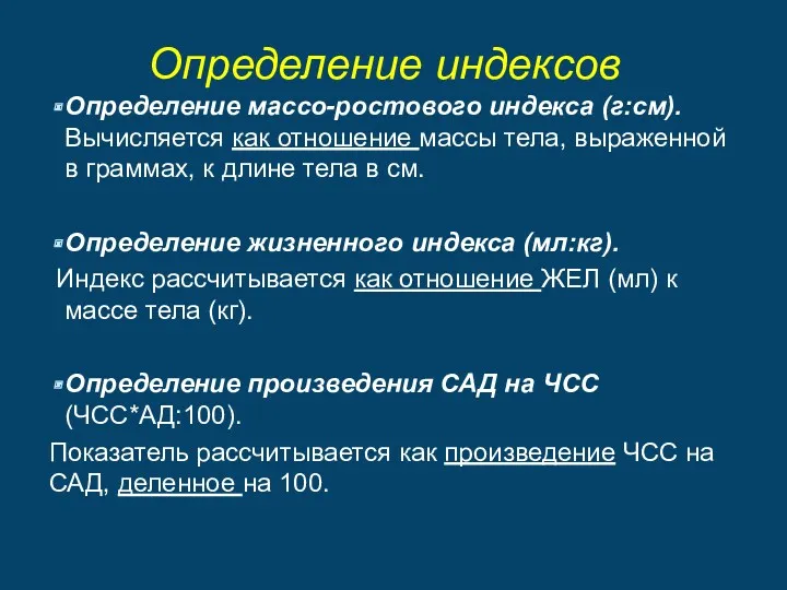 Определение индексов Определение массо-ростового индекса (г:см). Вычисляется как отношение массы