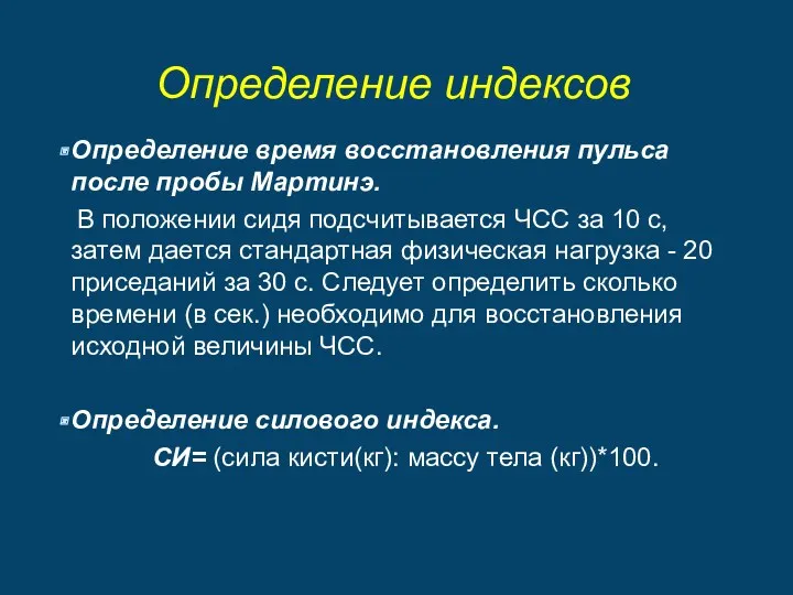 Определение индексов Определение время восстановления пульса после пробы Мартинэ. В