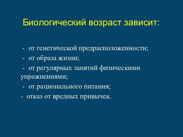 Биологический возраст зависит: - от генетической предрасположенности; - от образа