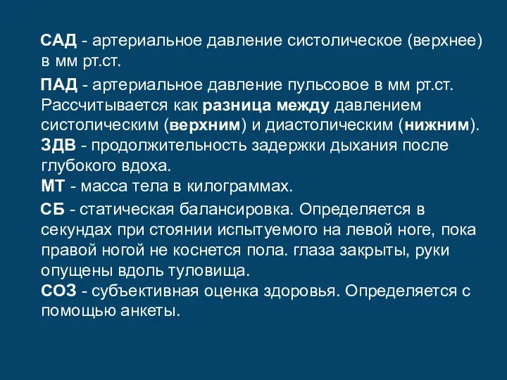 САД - артериальное давление систолическое (верхнее) в мм рт.ст. ПАД