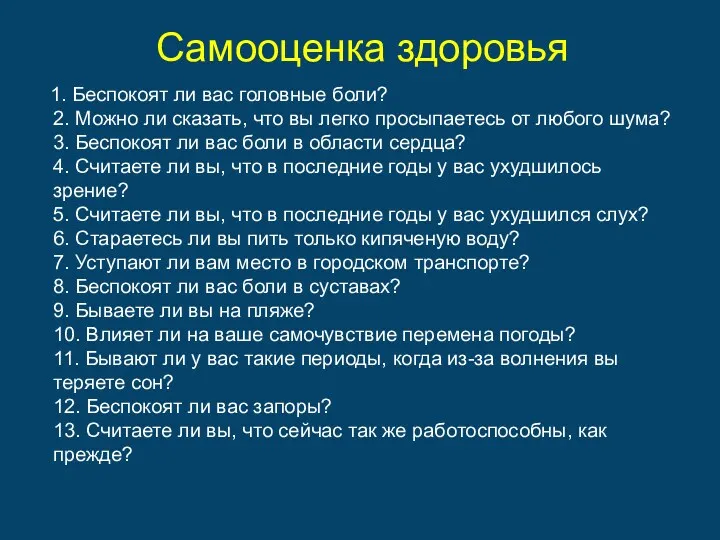 Самооценка здоровья 1. Беспокоят ли вас головные боли? 2. Можно