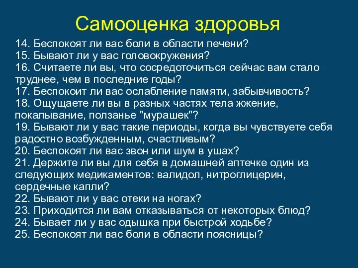 Самооценка здоровья 14. Беспокоят ли вас боли в области печени?