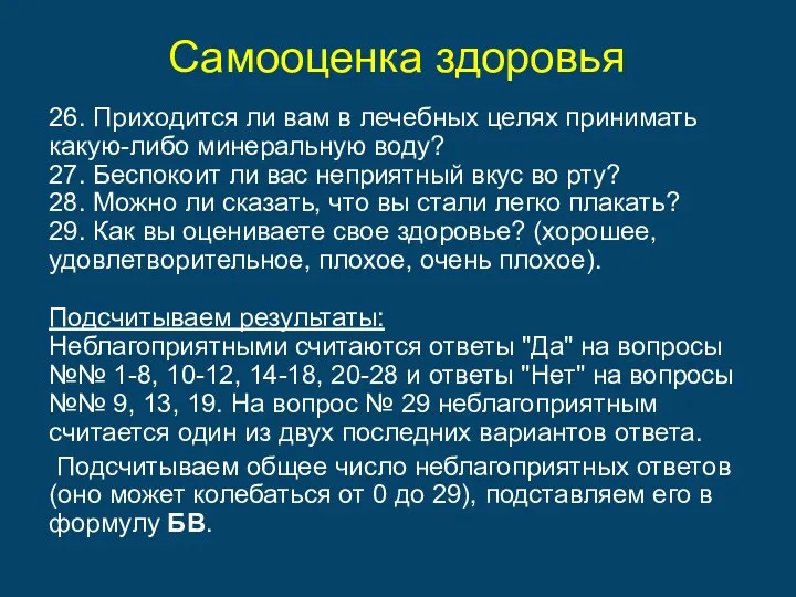 Самооценка здоровья 26. Приходится ли вам в лечебных целях принимать