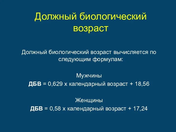 Должный биологический возраст Должный биологический возраст вычисляется по следующим формулам: