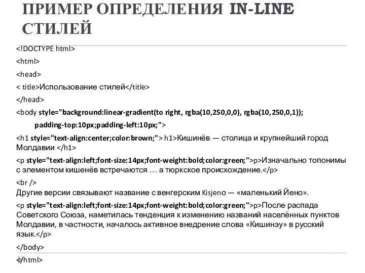 ПРИМЕР ОПРЕДЕЛЕНИЯ IN-LINE СТИЛЕЙ Использование стилей padding-top:10px;padding-left:10px;"> h1>Кишинёв — столица