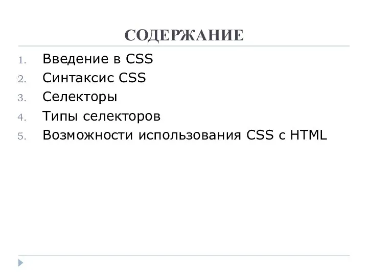 СОДЕРЖАНИЕ Введение в CSS Синтаксис CSS Селекторы Типы селекторов Возможности использования CSS c HTML