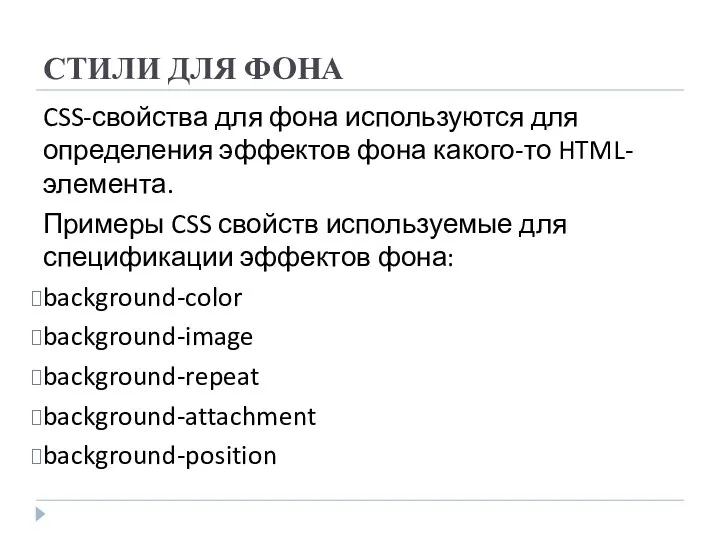 СТИЛИ ДЛЯ ФОНА CSS-свойства для фона используются для определения эффектов фона какого-то HTML-элемента.