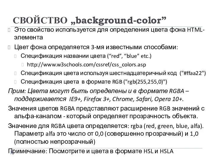 СВОЙСТВО „background-color” Это свойство используется для определения цвета фона HTML-элемента Цвет фона определяется