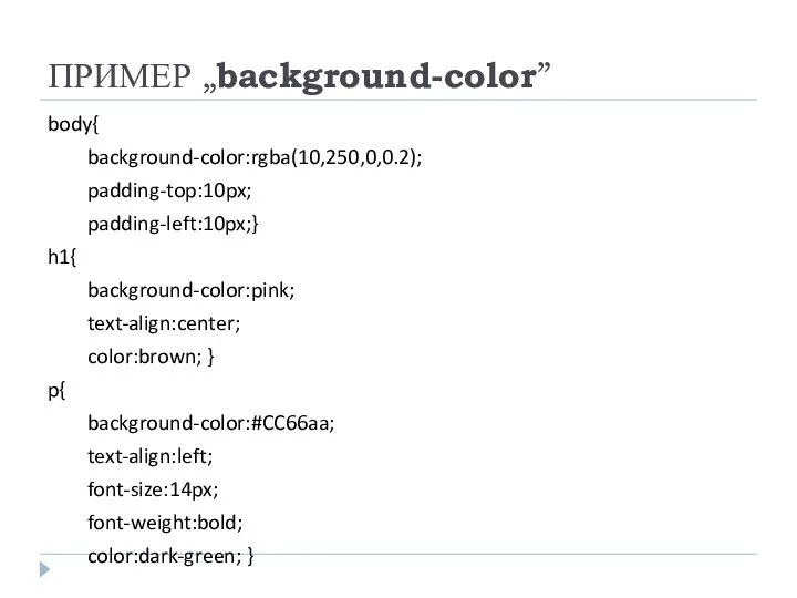 ПРИМЕР „background-color” body{ background-color:rgba(10,250,0,0.2); padding-top:10px; padding-left:10px;} h1{ background-color:pink; text-align:center; color:brown;