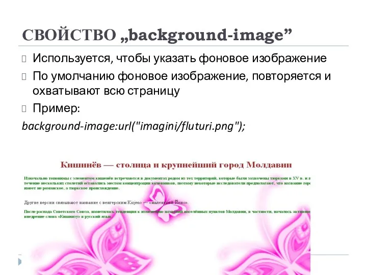 СВОЙСТВО „background-image” Используется, чтобы указать фоновое изображение По умолчанию фоновое