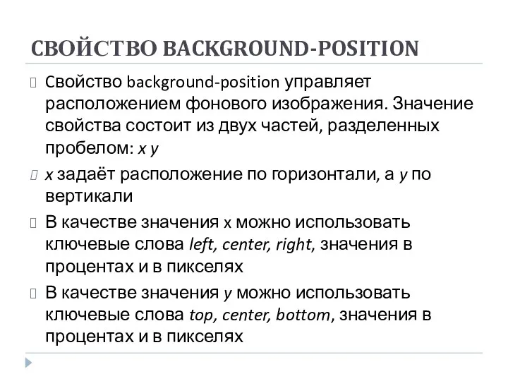 CВОЙСТВО BACKGROUND-POSITION Cвойство background-position управляет расположением фонового изображения. Значение свойства