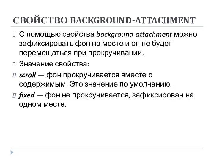 СВОЙСТВО BACKGROUND-ATTACHMENT С помощью свойства background-attachment можно зафиксировать фон на месте и он