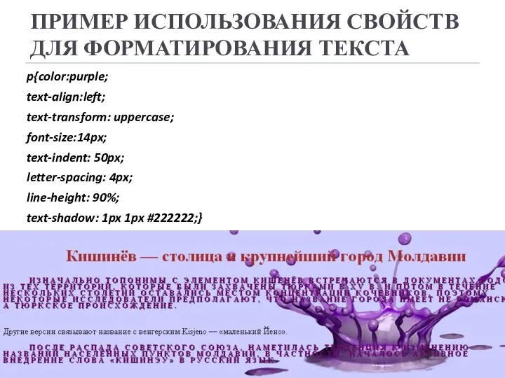 ПРИМЕР ИСПОЛЬЗОВАНИЯ СВОЙСТВ ДЛЯ ФОРМАТИРОВАНИЯ ТЕКСТА p{color:purple; text-align:left; text-transform: uppercase;