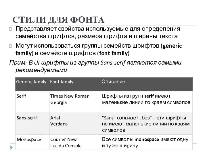СТИЛИ ДЛЯ ФОНТА Представляет свойства используемые для определения семейства шрифтов, размера шрифта и