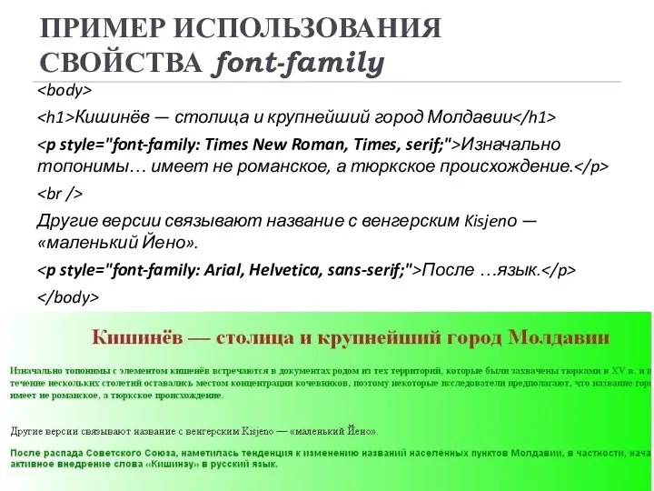 ПРИМЕР ИСПОЛЬЗОВАНИЯ СВОЙСТВА font-family Кишинёв — столица и крупнейший город Молдавии Изначально топонимы…