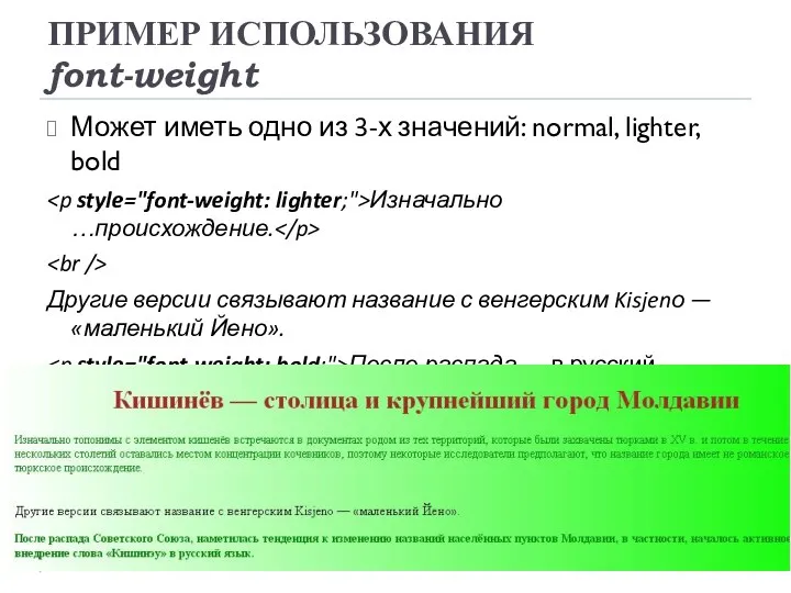 ПРИМЕР ИСПОЛЬЗОВАНИЯ font-weight Может иметь одно из 3-х значений: normal, lighter, bold Изначально