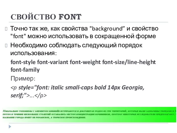СВОЙСТВО FONT Точно так же, как свойства "background” и свойство "font" можно использовать