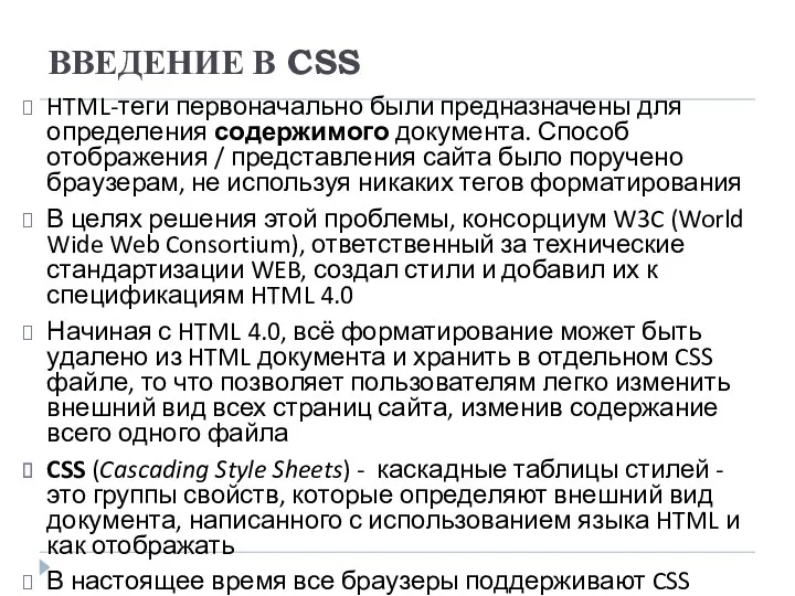 ВВЕДЕНИЕ В CSS HTML-теги первоначально были предназначены для определения содержимого