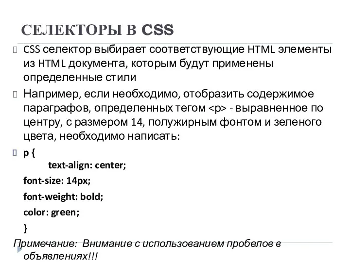 СЕЛЕКТОРЫ В CSS CSS селектор выбирает соответствующие HTML элементы из HTML документа, которым