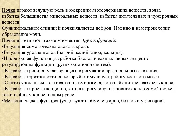 Почки играют ведущую роль в экскреции азотсодержащих веществ, воды, избытка