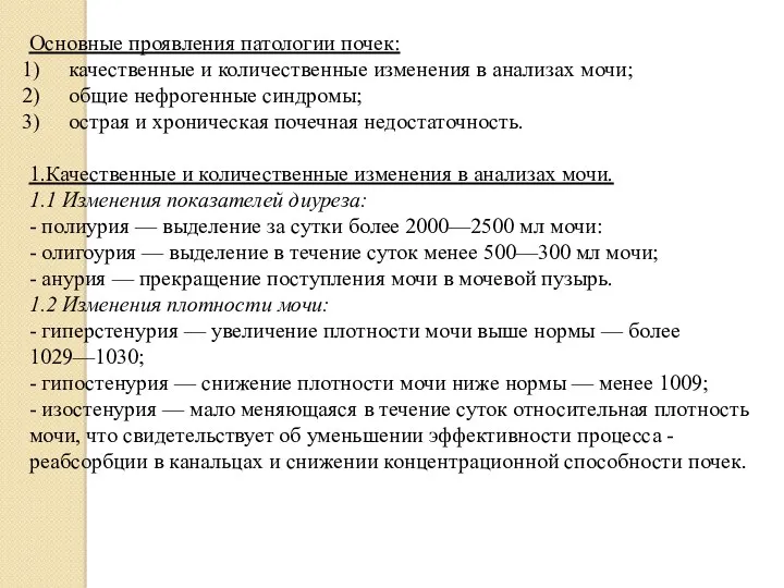 Основные проявления патологии почек: качественные и количественные изменения в анализах