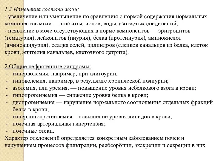 1.3 Изменения состава мочи: - увеличение или уменьшение по сравнению