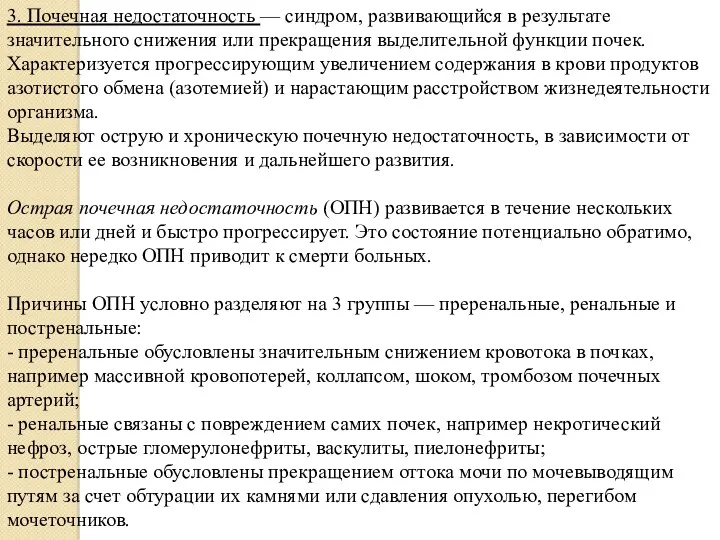 3. Почечная недостаточность — синдром, развивающийся в результате значительного снижения