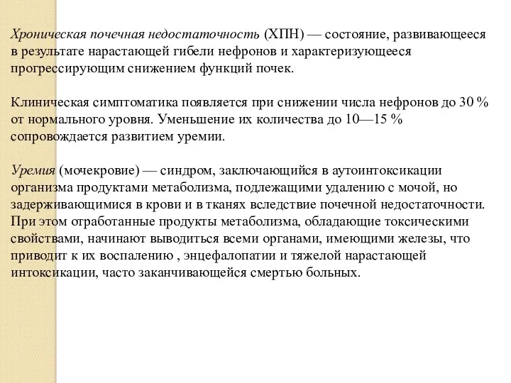 Хроническая почечная недостаточность (ХПН) — состояние, развивающееся в результате нарастающей