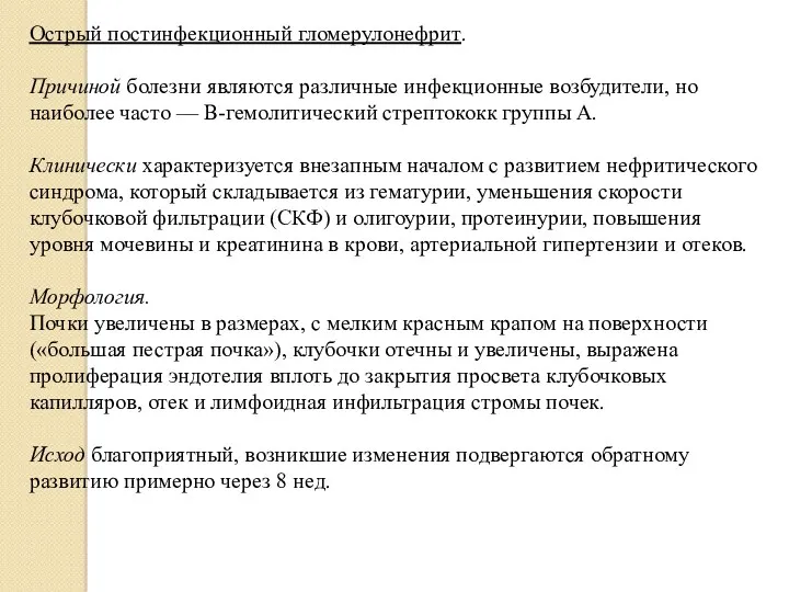 Острый постинфекционный гломерулонефрит. Причиной болезни являются различные инфекционные возбудители, но