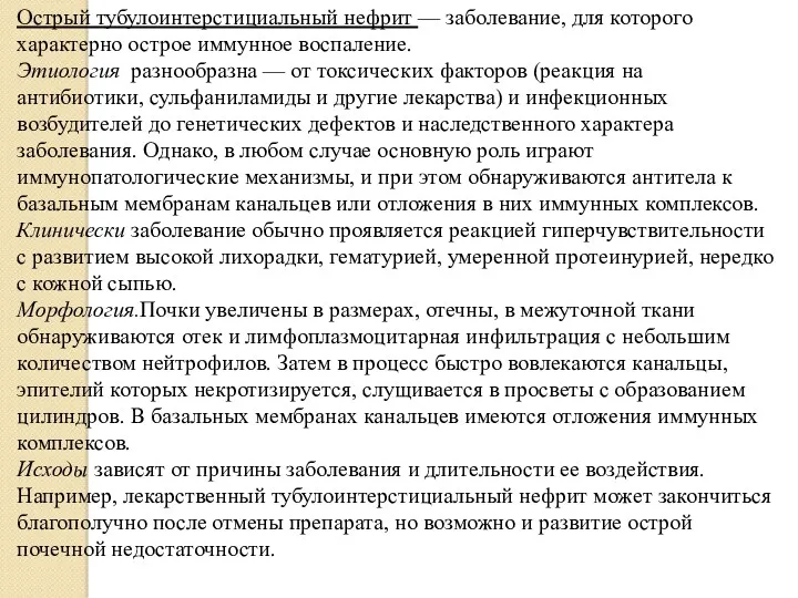 Острый тубулоинтерстициальный нефрит — заболевание, для которого характерно острое иммунное