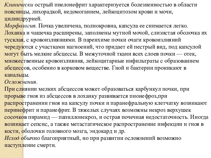 Клинически острый пиелонефрит характеризуется болезненностью в области поясницы, лихорадкой, недомоганием,