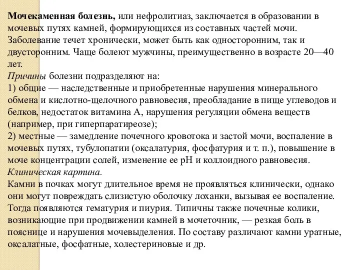 Мочекаменная болезнь, или нефролитиаз, заключается в образовании в мочевых путях