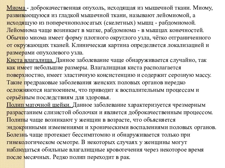 Миома - доброкачественная опухоль, исходящая из мышечной ткани. Миому, развивающуюся