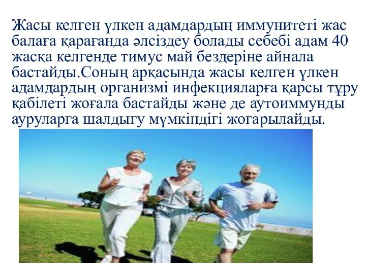 Жасы келген үлкен адамдардың иммунитеті жас балаға қарағанда әлсіздеу болады