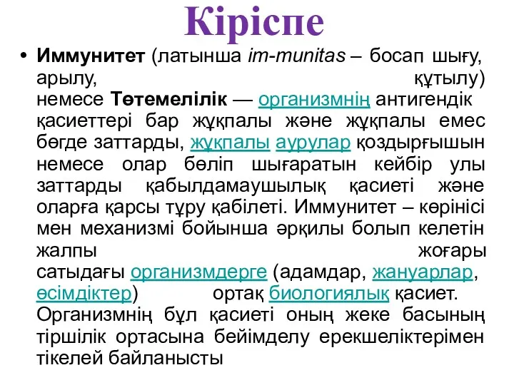 Кіріспе Иммунитет (латынша іm-munіtas – босап шығу, арылу, құтылу) немесе