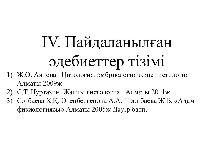 IV. Пайдаланылған әдебиеттер тізімі Ж.О. Аяпова Цитология, эмбриология және гистология