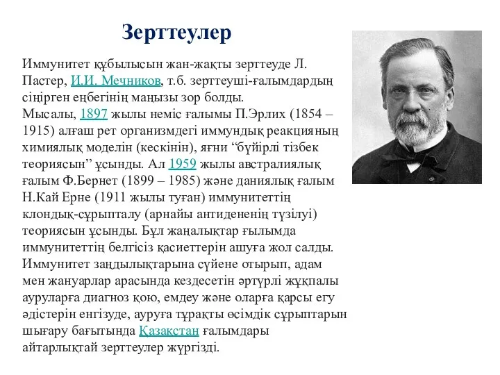 Зерттеулер Иммунитет құбылысын жан-жақты зерттеуде Л.Пастер, И.И. Мечников, т.б. зерттеуші-ғалымдардың