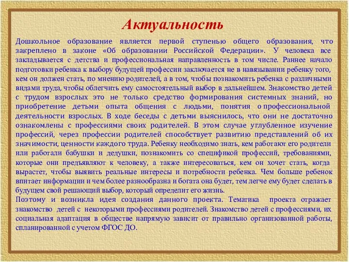 Актуальность Дошкольное образование является первой ступенью общего образования, что закреплено