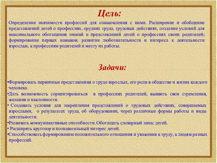 Цель: Определение значимости профессий для ознакомления с ними. Расширение и