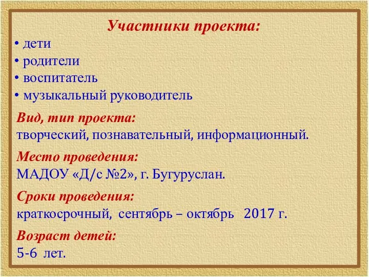 Участники проекта: дети родители воспитатель музыкальный руководитель Вид, тип проекта: