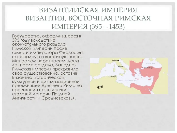 ВИЗАНТИЙСКАЯ ИМПЕРИЯ ВИЗАНТИЯ, ВОСТОЧНАЯ РИМСКАЯ ИМПЕРИЯ (395—1453) Государство, оформившееся в