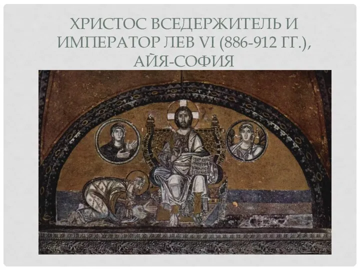ХРИСТОС ВСЕДЕРЖИТЕЛЬ И ИМПЕРАТОР ЛЕВ VI (886-912 ГГ.), АЙЯ-СОФИЯ