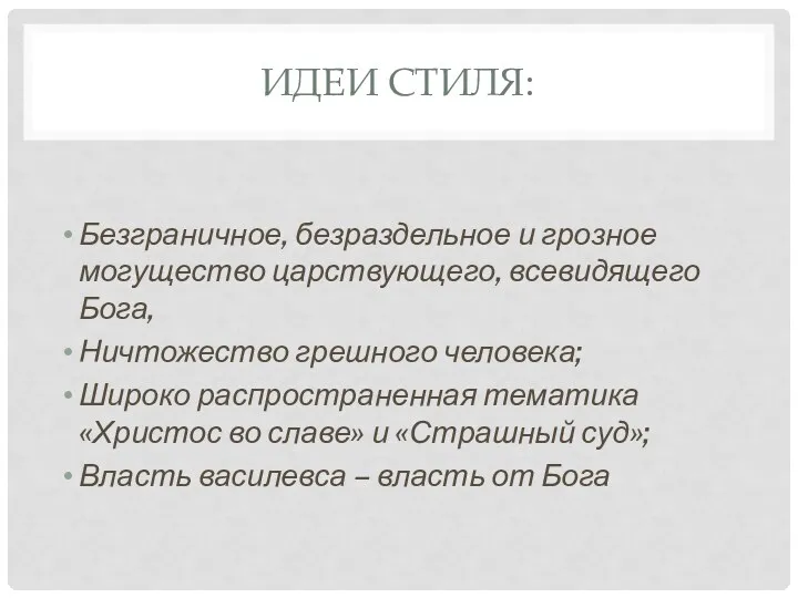 ИДЕИ СТИЛЯ: Безграничное, безраздельное и грозное могущество царствующего, всевидящего Бога,