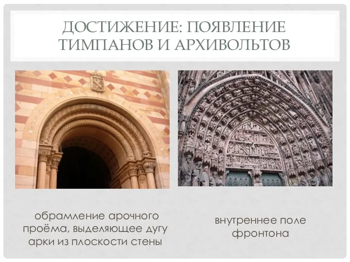 ДОСТИЖЕНИЕ: ПОЯВЛЕНИЕ ТИМПАНОВ И АРХИВОЛЬТОВ обрамление арочного проёма, выделяющее дугу