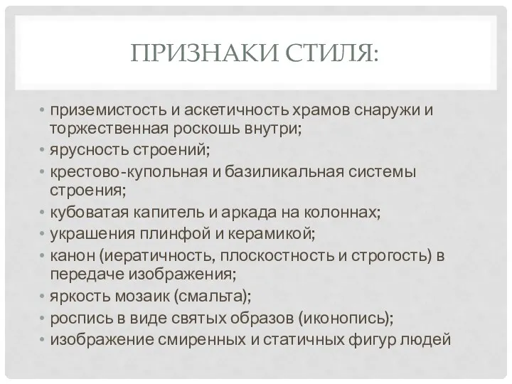 ПРИЗНАКИ СТИЛЯ: приземистость и аскетичность храмов снаружи и торжественная роскошь