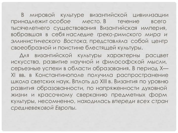 В мировой культуре византийской цивилизации принадлежит особое место. В течение