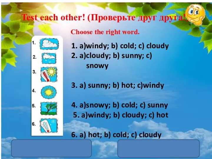 Test each other! (Проверьте друг друга!) Choose the right word.