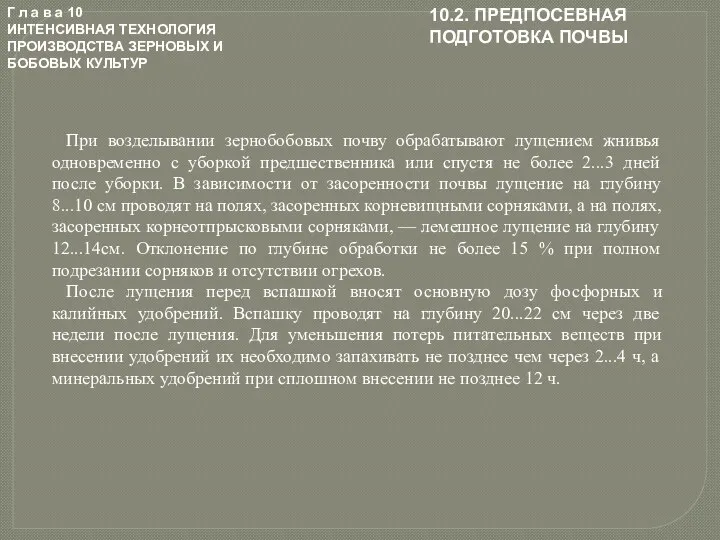 Г л а в а 10 ИНТЕНСИВНАЯ ТЕХНОЛОГИЯ ПРОИЗВОДСТВА ЗЕРНОВЫХ