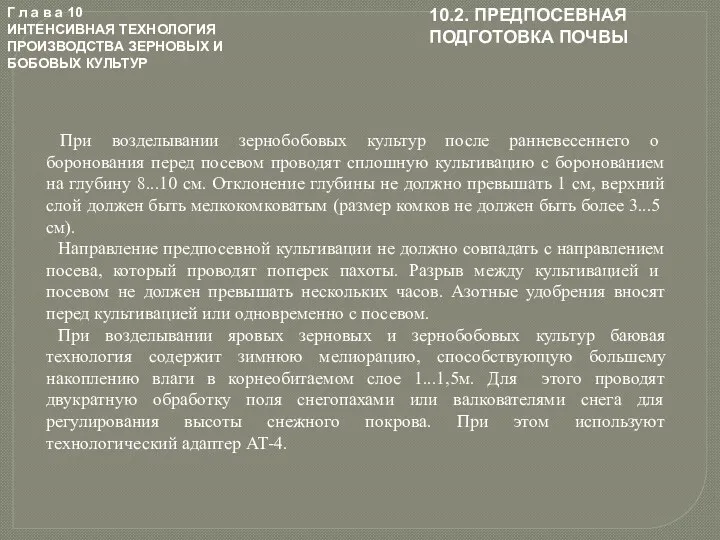 Г л а в а 10 ИНТЕНСИВНАЯ ТЕХНОЛОГИЯ ПРОИЗВОДСТВА ЗЕРНОВЫХ